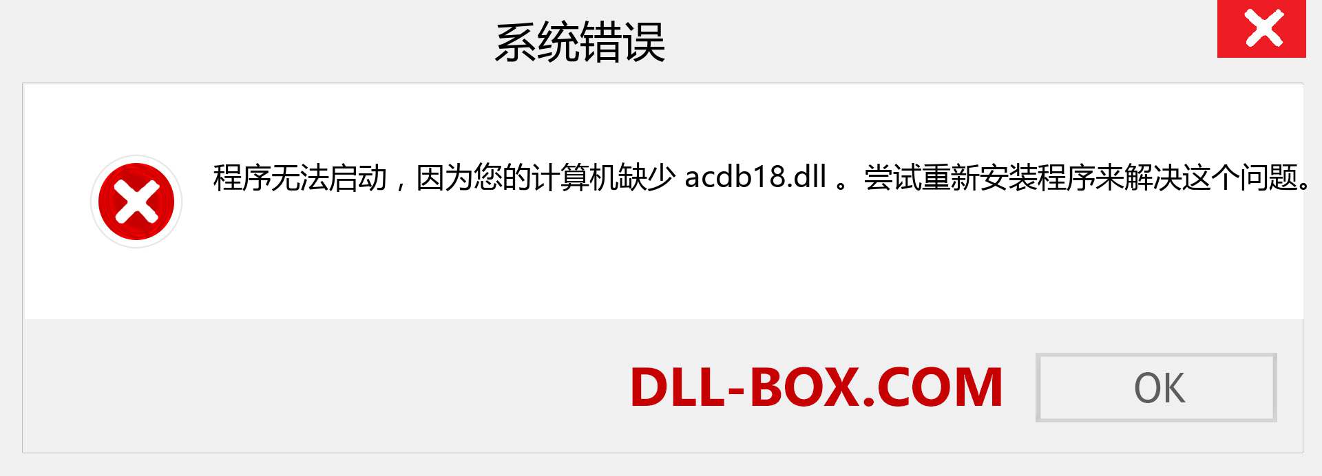 acdb18.dll 文件丢失？。 适用于 Windows 7、8、10 的下载 - 修复 Windows、照片、图像上的 acdb18 dll 丢失错误